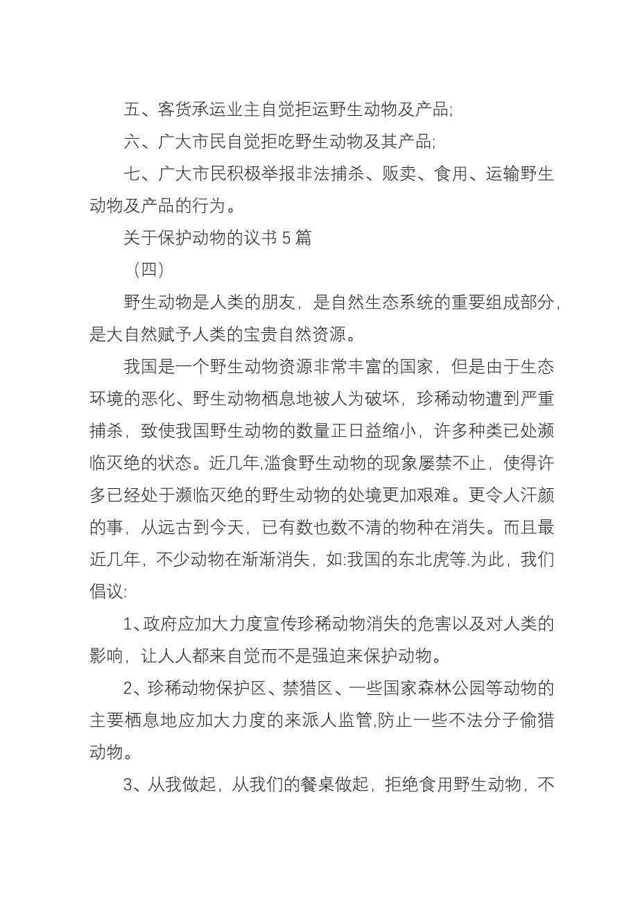 关于保护动物的议书5篇.docx_第5页