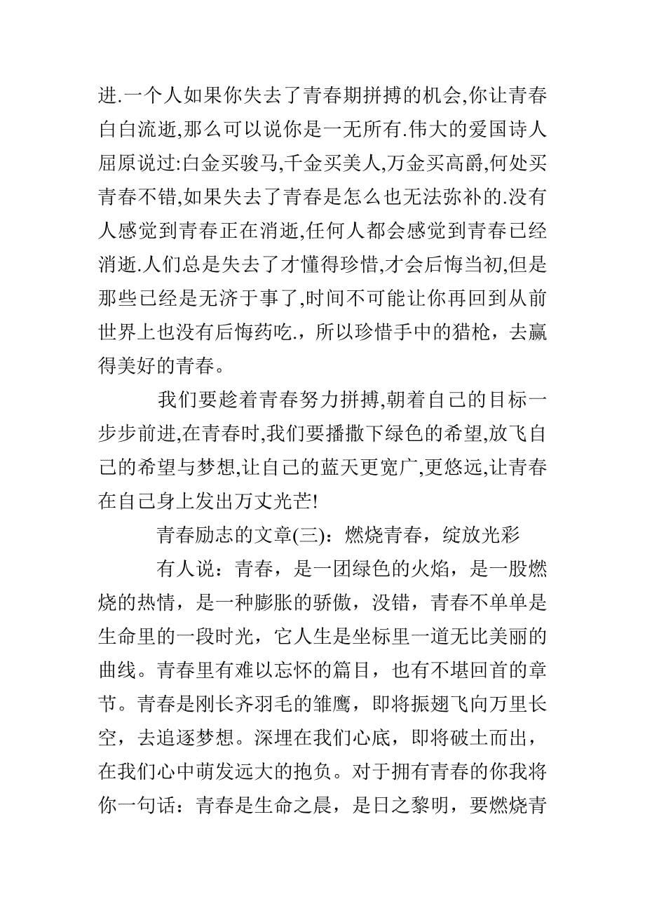 充满正能量的青春励志的文章_第5页