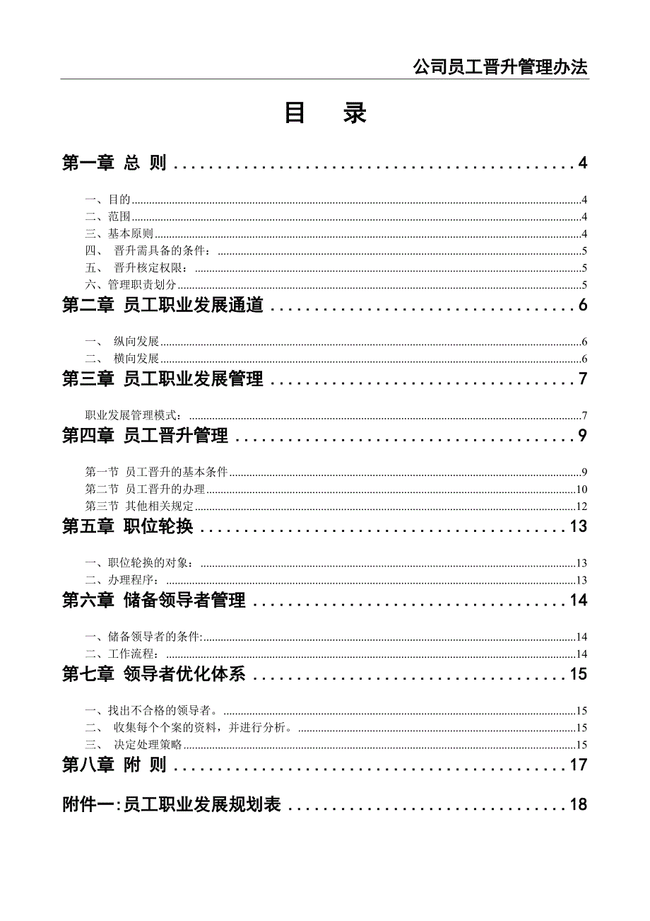 0-【精编资料】-39-公司员工晋升管理制度（天选打工人）.docx_第2页