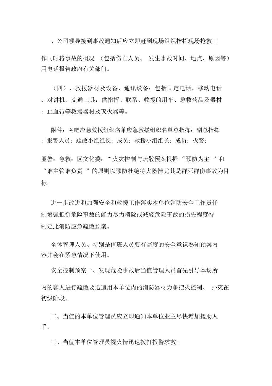 互联网上网服务营业场所安全生产制度(可编辑).doc_第5页