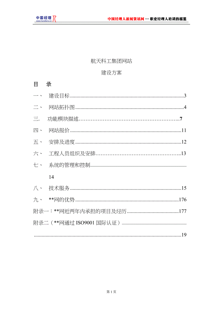 某集团网站建设方案_第1页