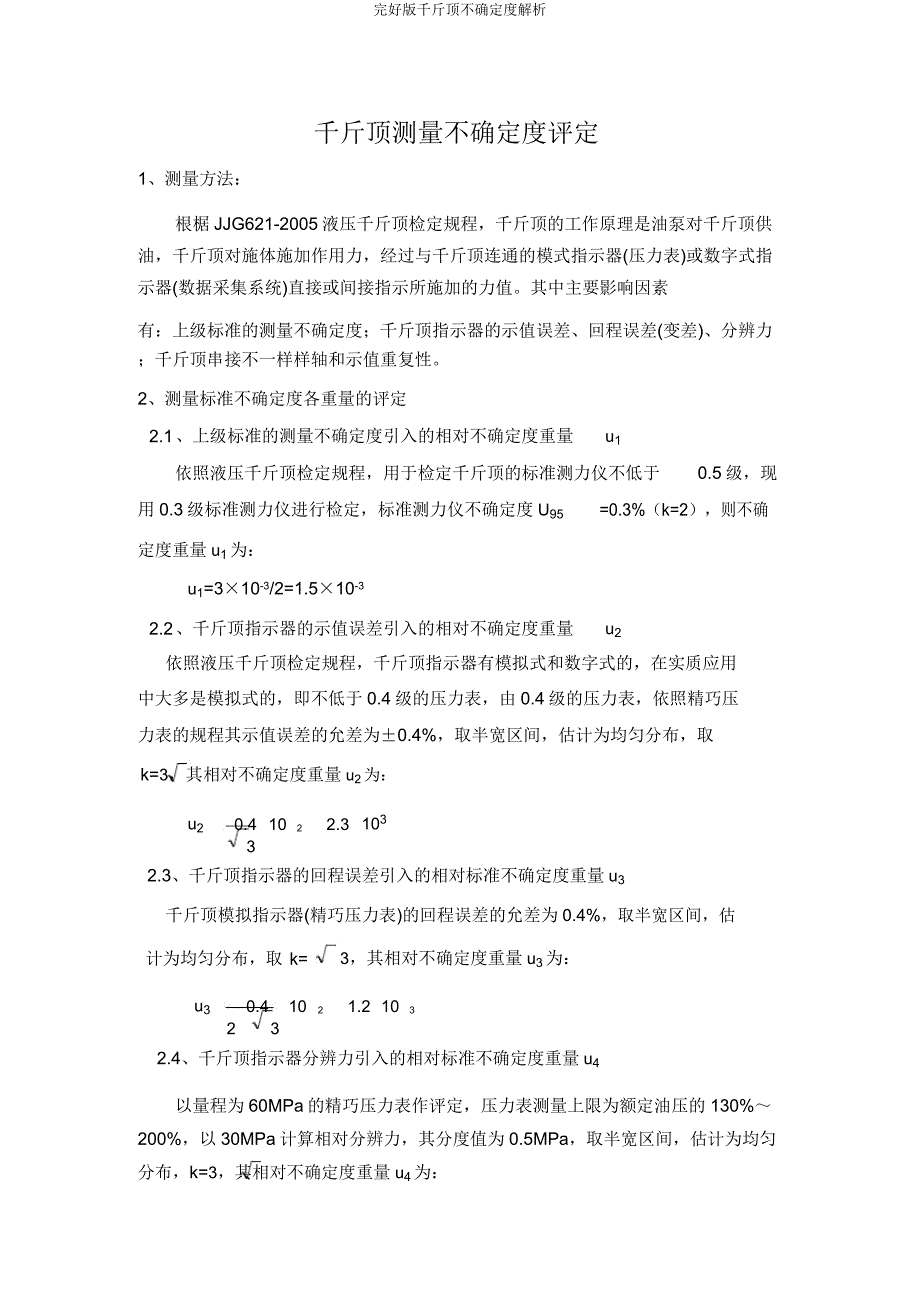 千斤顶不确定度分析.docx_第1页