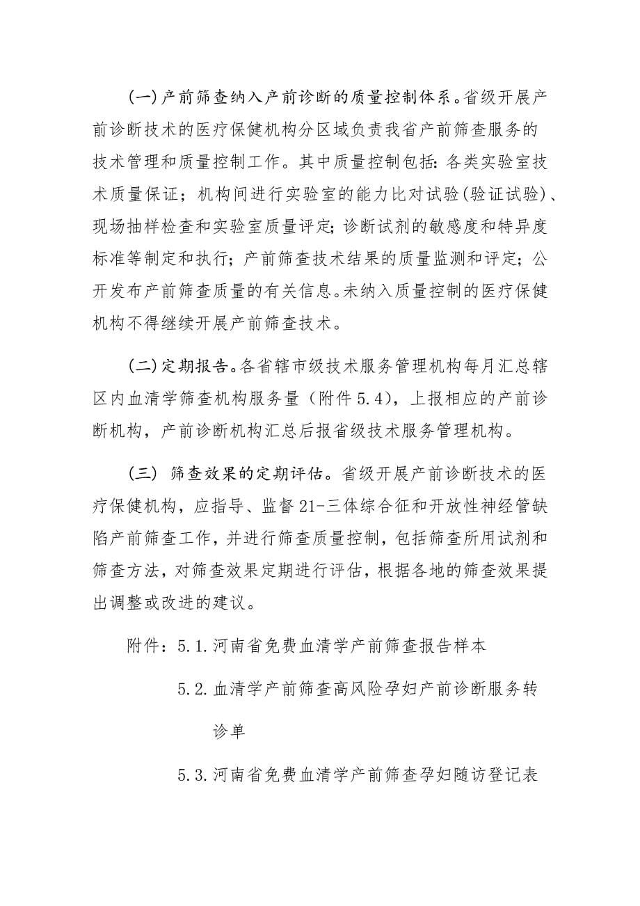 河南省免费血清学产前筛查技术规范_第5页