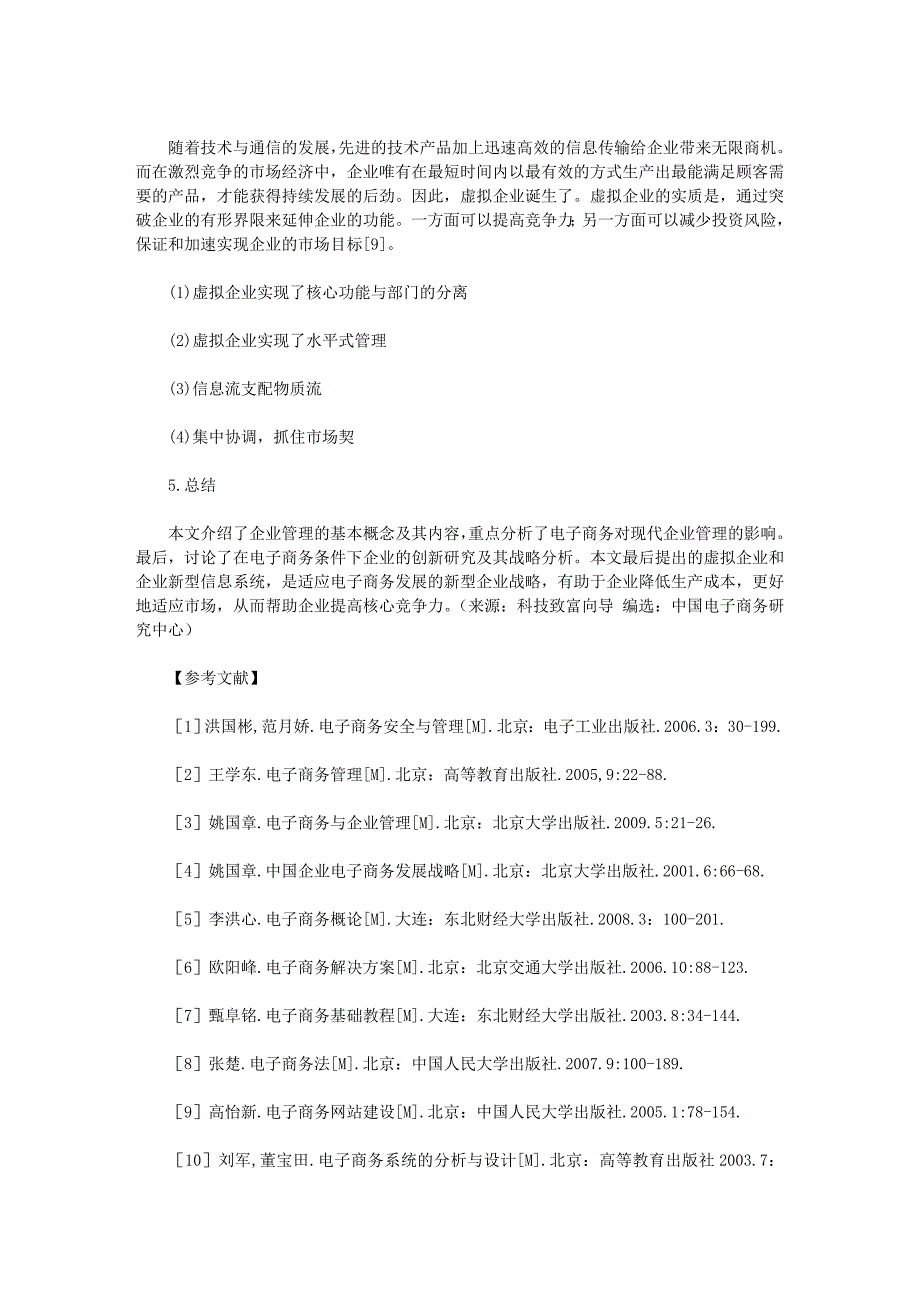 基于电子商务的企业管理及其创新研究_第4页