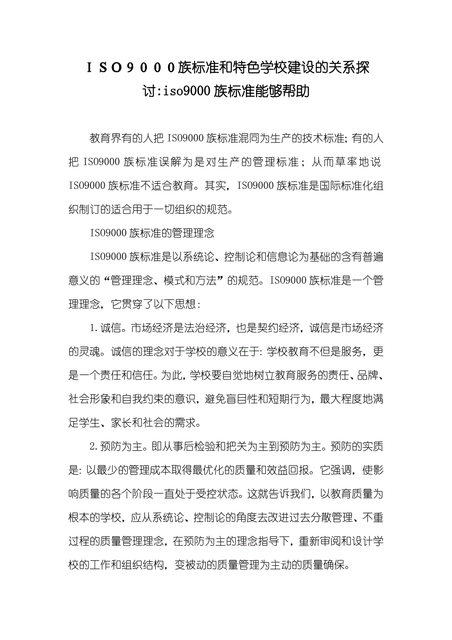 ＩＳＯ９０００族标准和特色学校建设的关系探讨-iso9000族标准能够帮助_第1页