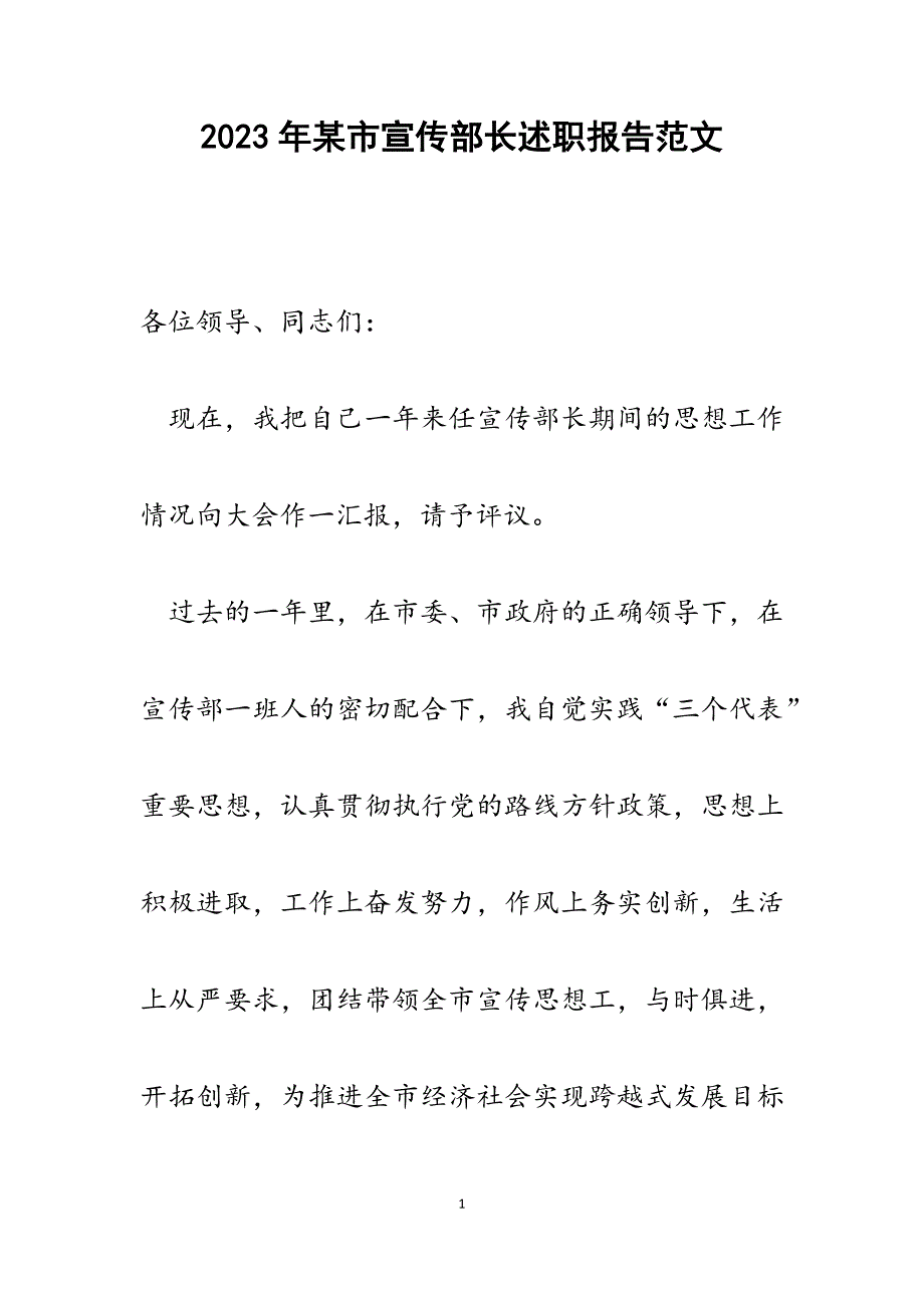 2023年某市宣传部长述职报告.docx_第1页