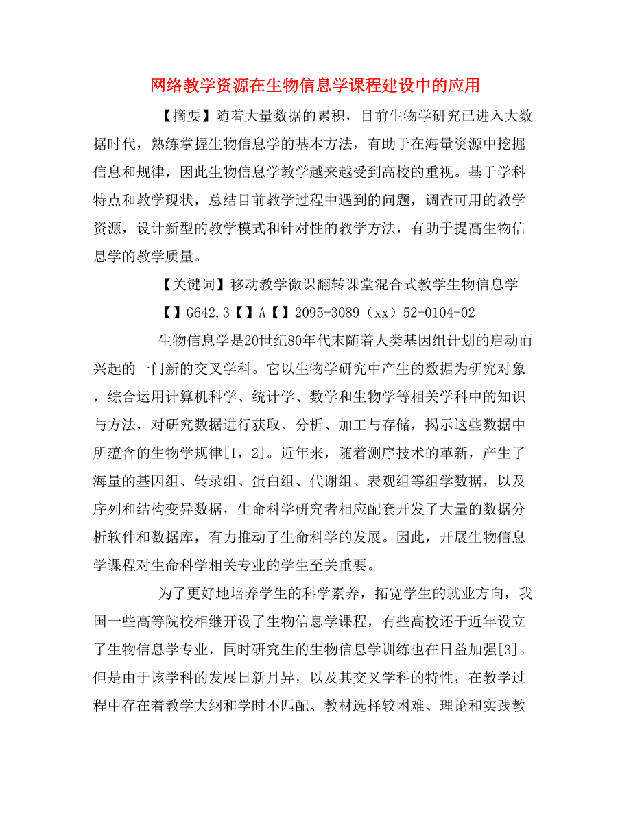 网络教学资源在生物信息学课程建设中的应用.doc_第1页