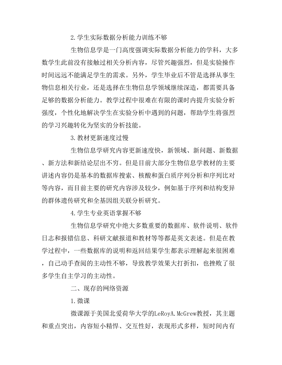 网络教学资源在生物信息学课程建设中的应用.doc_第3页