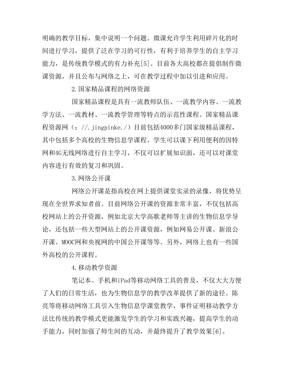 网络教学资源在生物信息学课程建设中的应用.doc_第4页