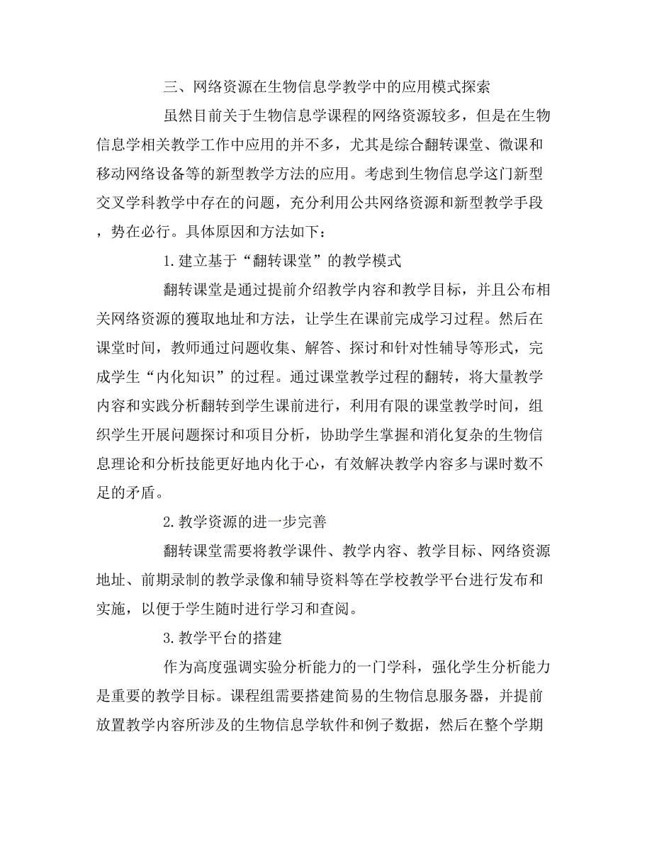 网络教学资源在生物信息学课程建设中的应用.doc_第5页