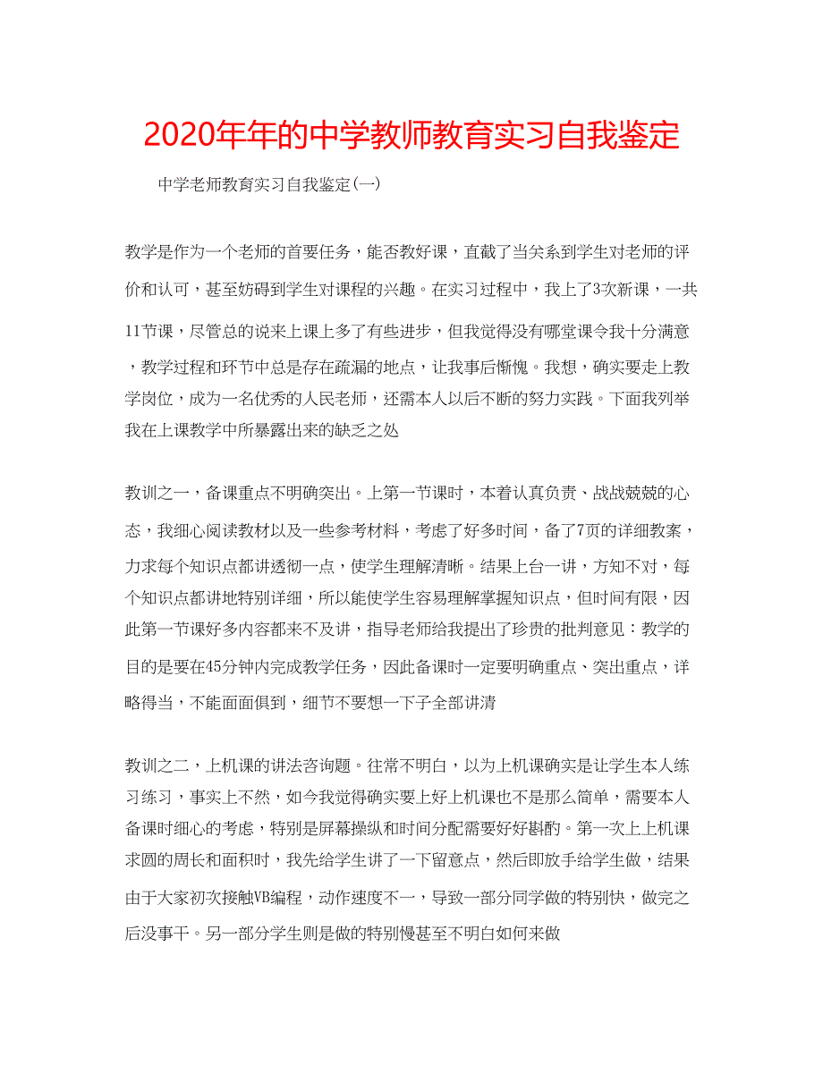 2023的中学教师教育实习自我鉴定.docx_第1页