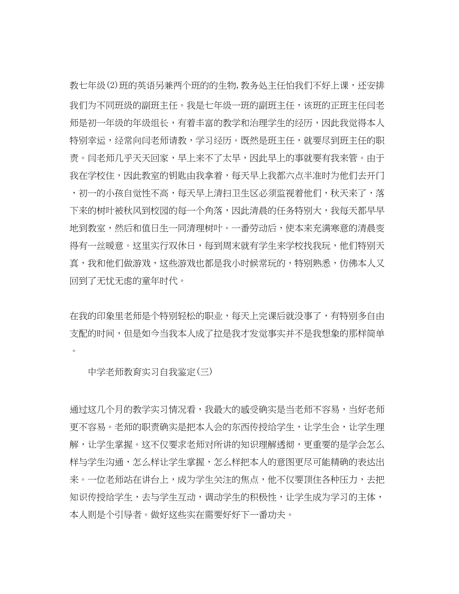 2023的中学教师教育实习自我鉴定.docx_第3页