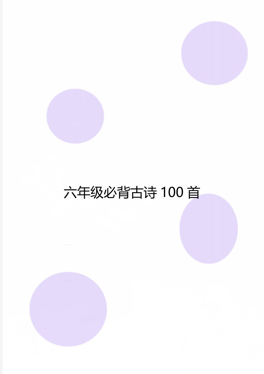 六年级必背古诗100首_第1页