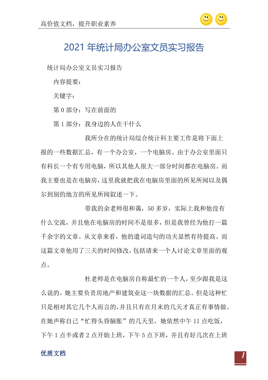 统计局办公室文员实习报告_第2页