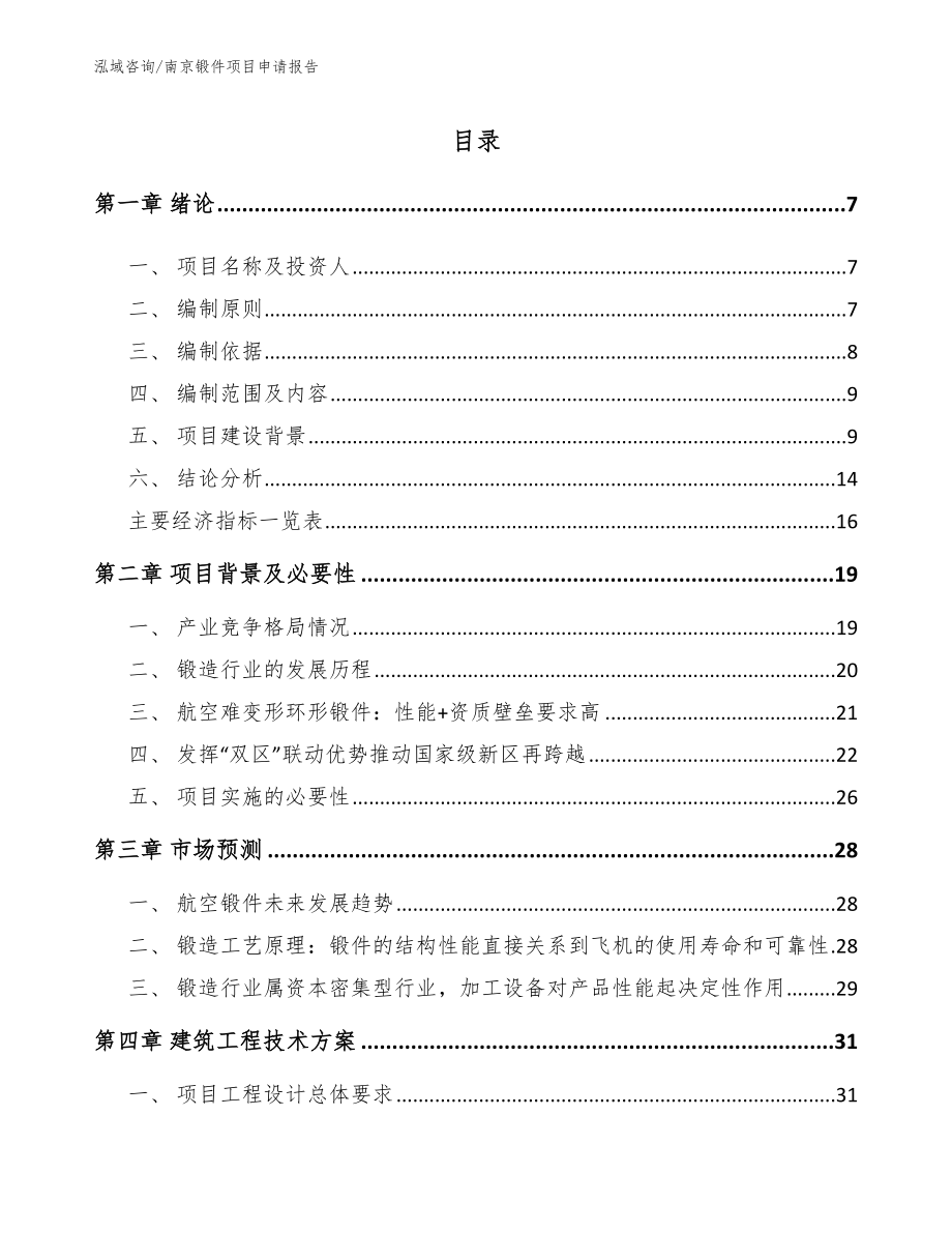 南京锻件项目申请报告_第1页