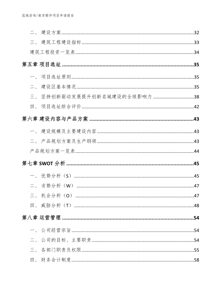 南京锻件项目申请报告_第2页