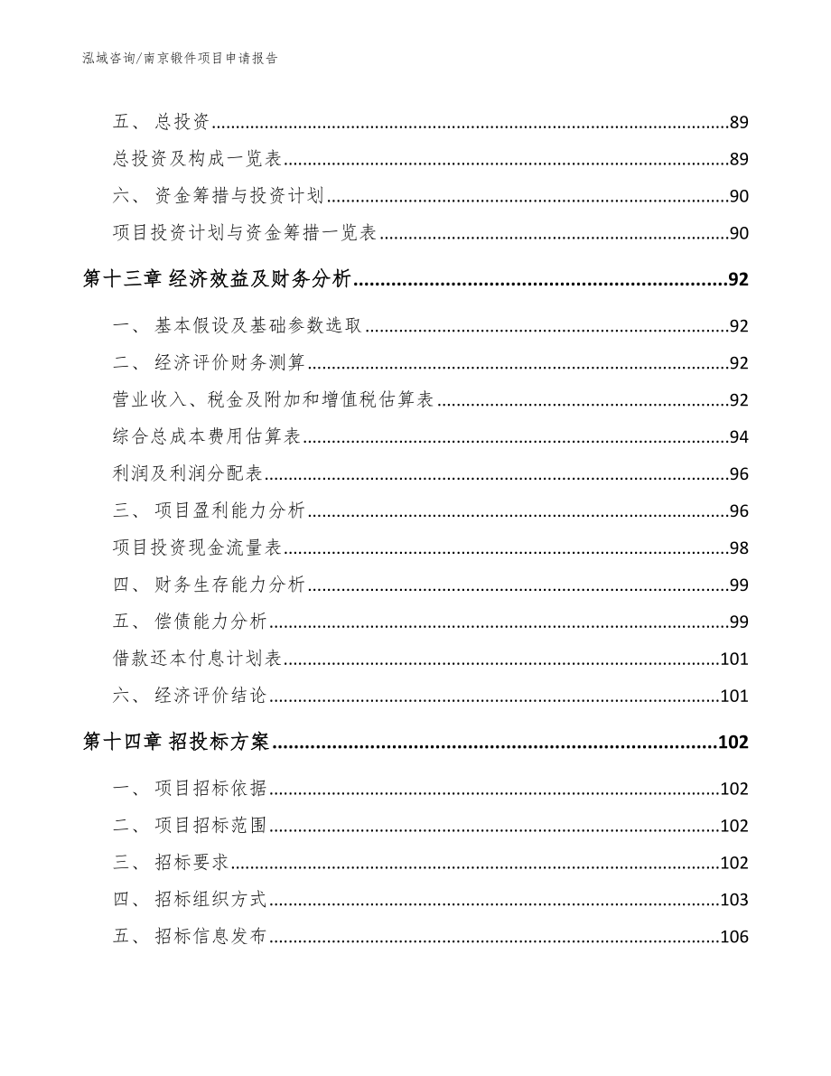 南京锻件项目申请报告_第4页