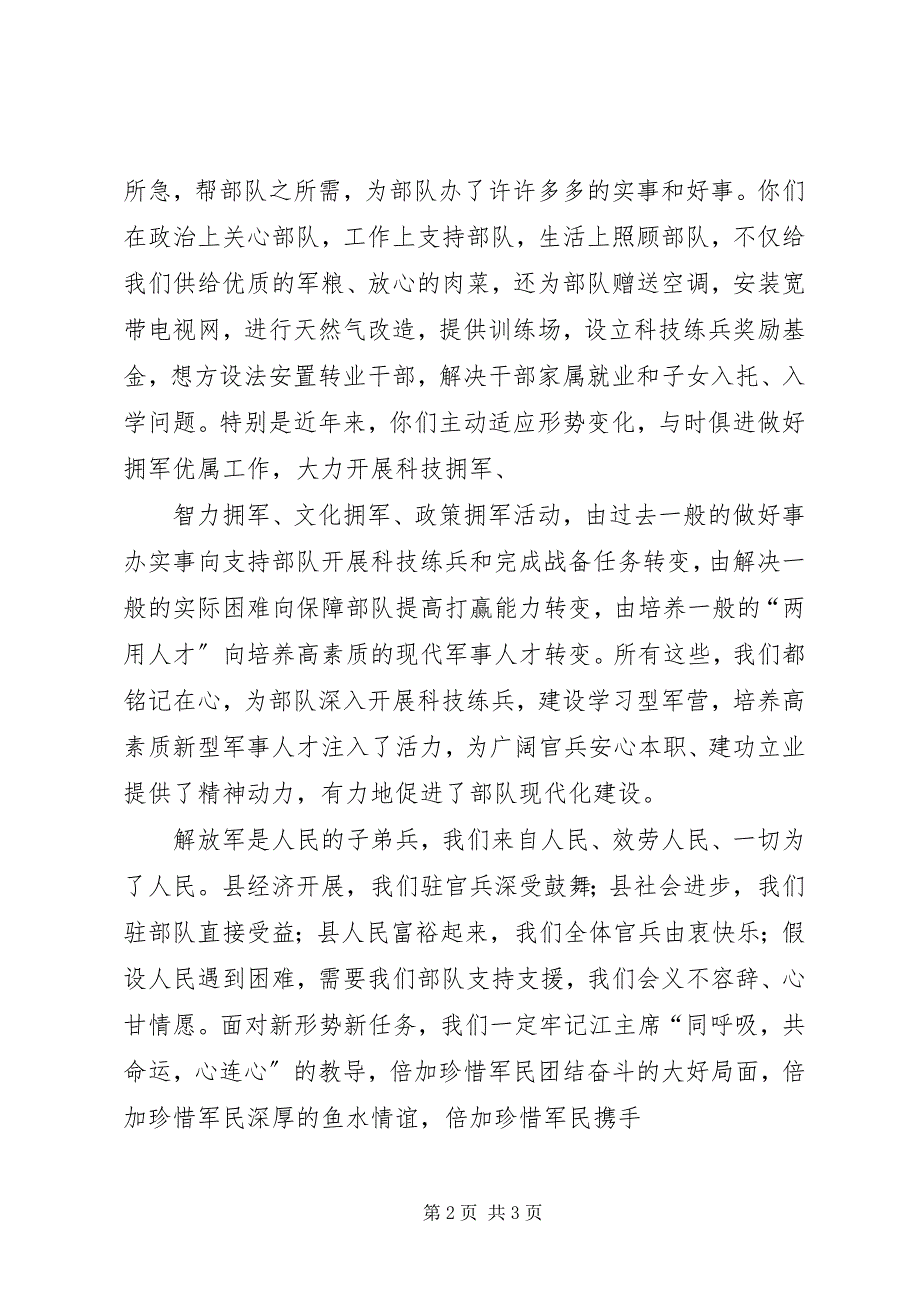 2023年在县庆“八一”建军节暨双拥工作总结表彰会上的致辞推荐.docx_第2页