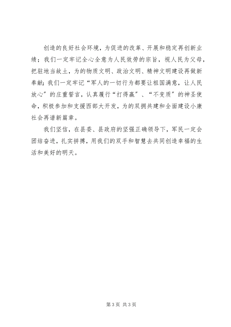 2023年在县庆“八一”建军节暨双拥工作总结表彰会上的致辞推荐.docx_第3页