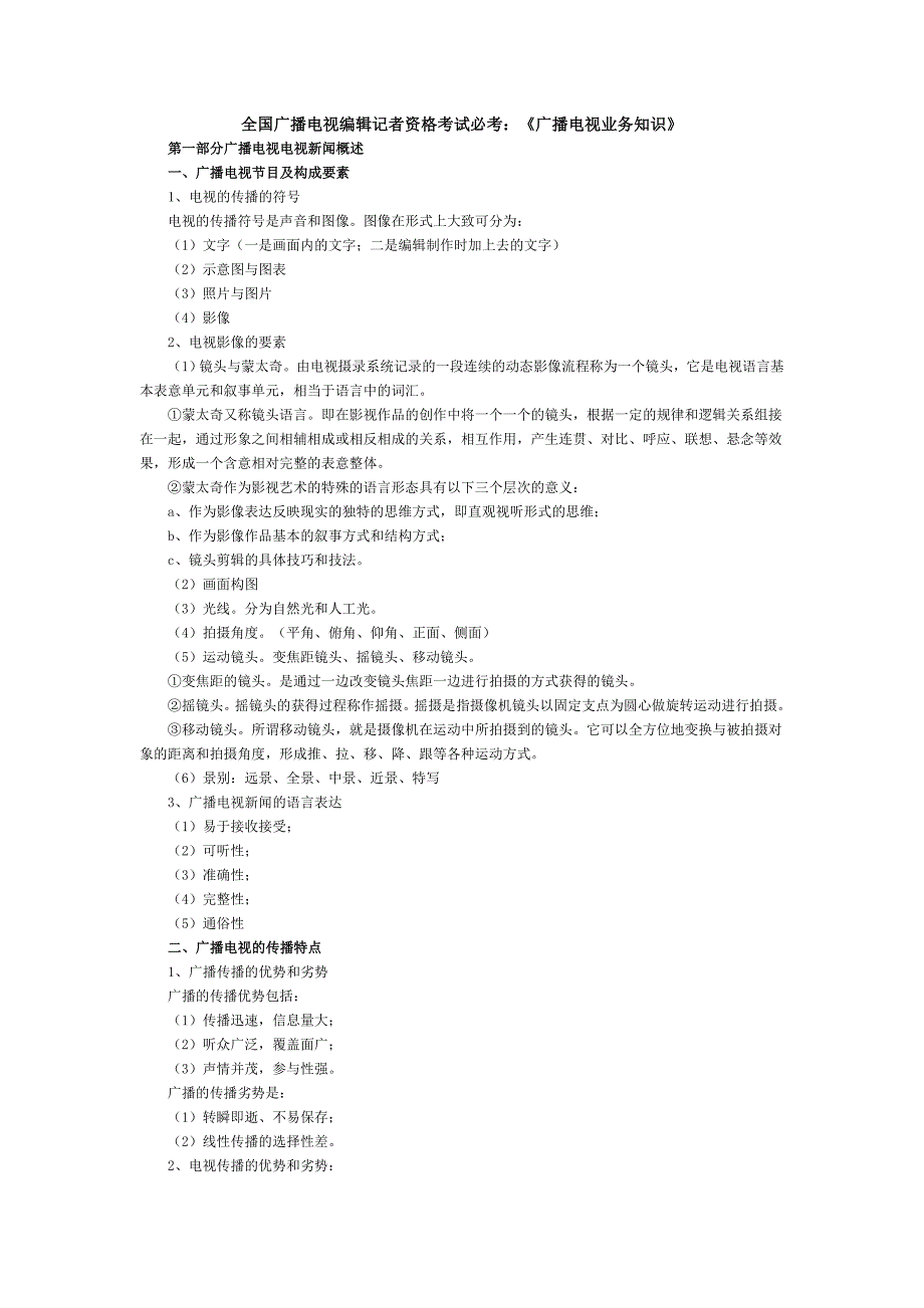 全国广播电视编辑记者资格考试必考_第1页