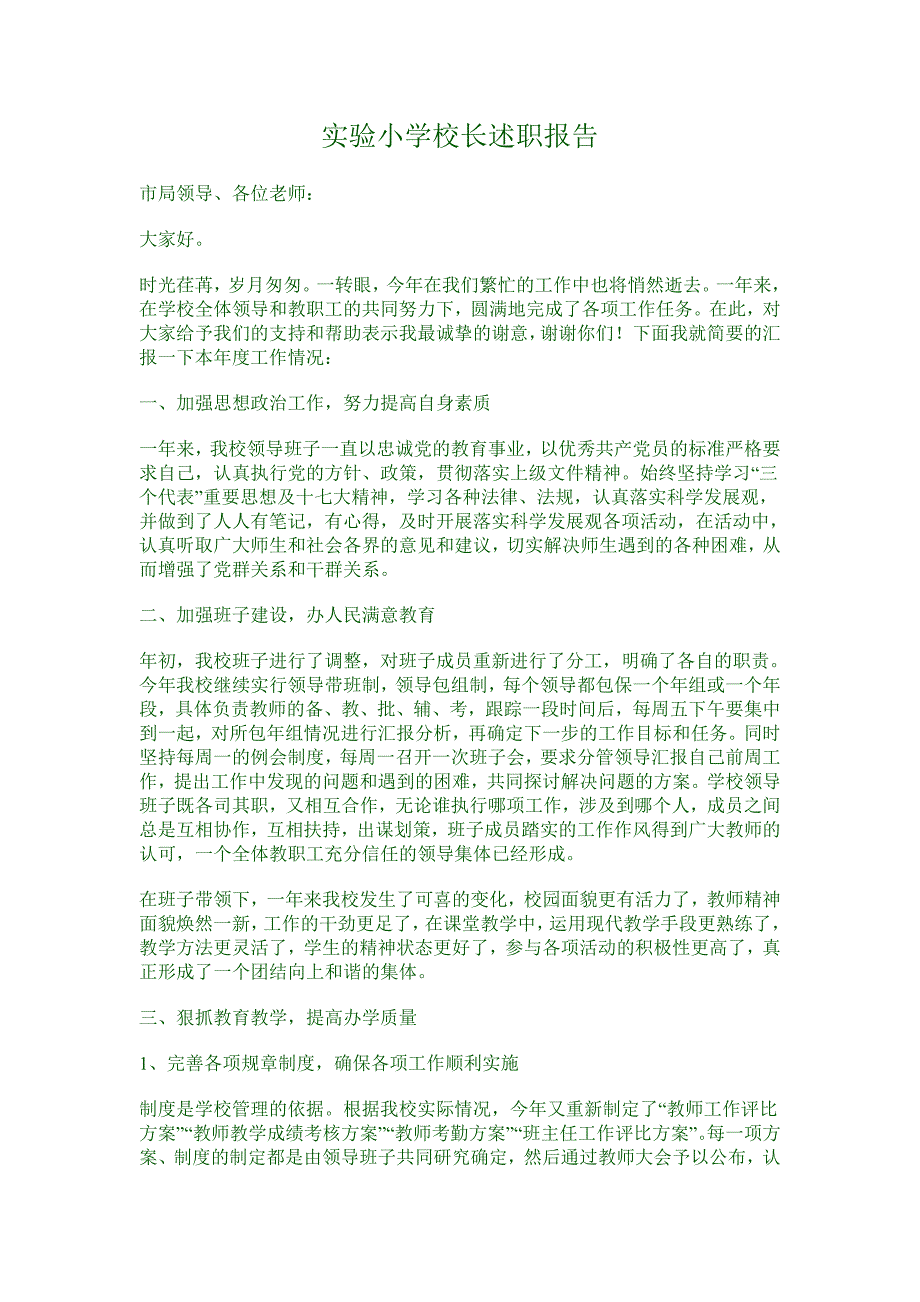 实验小学校长述职报告_第1页