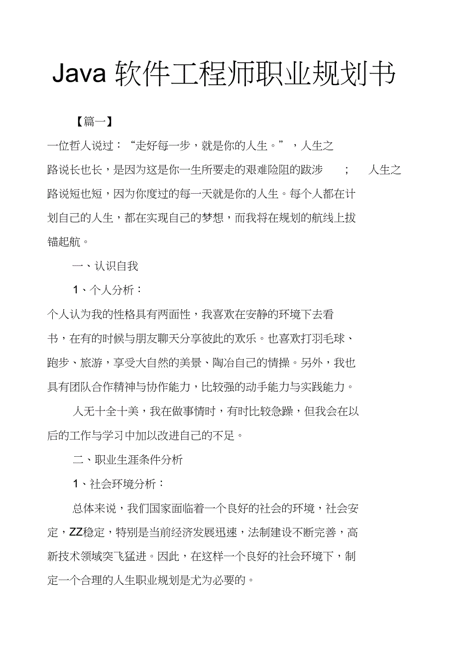 Java软件工程师职业规划书_第1页