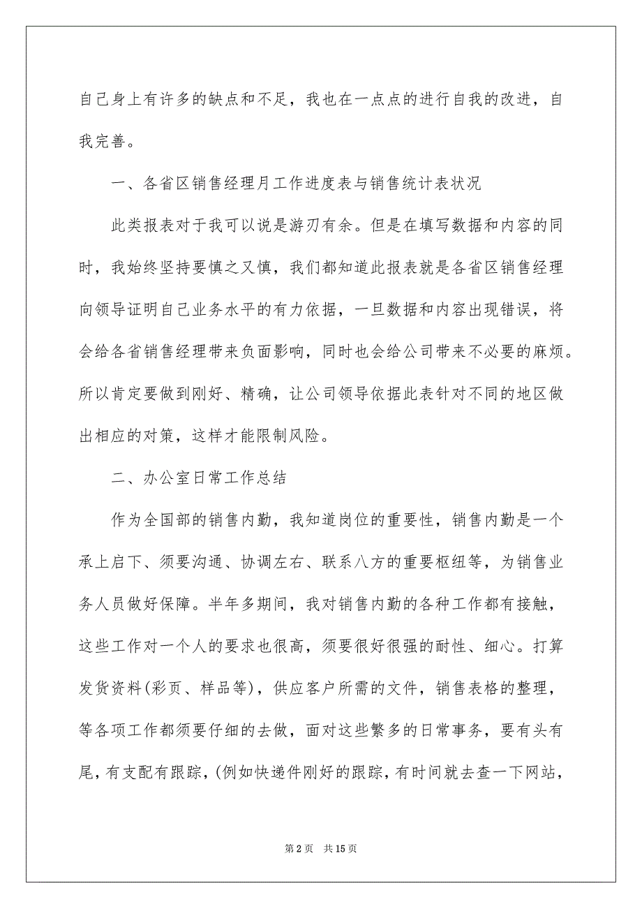 内勤试用期转正工作总结6篇_第2页