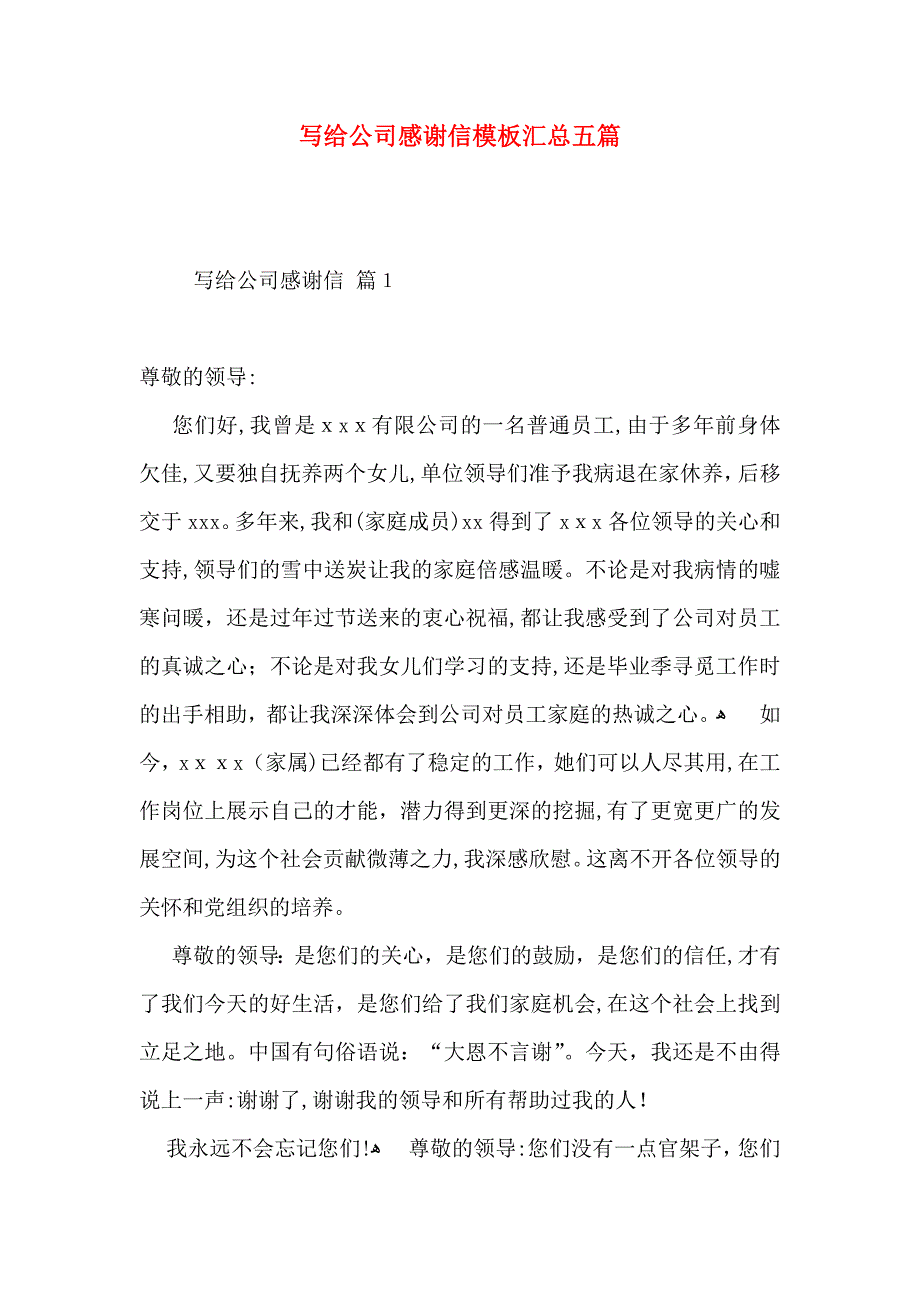 写给公司感谢信模板汇总五篇_第1页