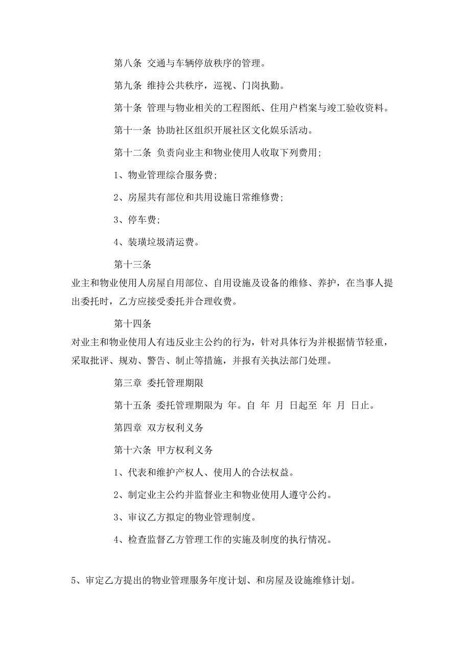 小区物业管理委托合同3篇_第2页