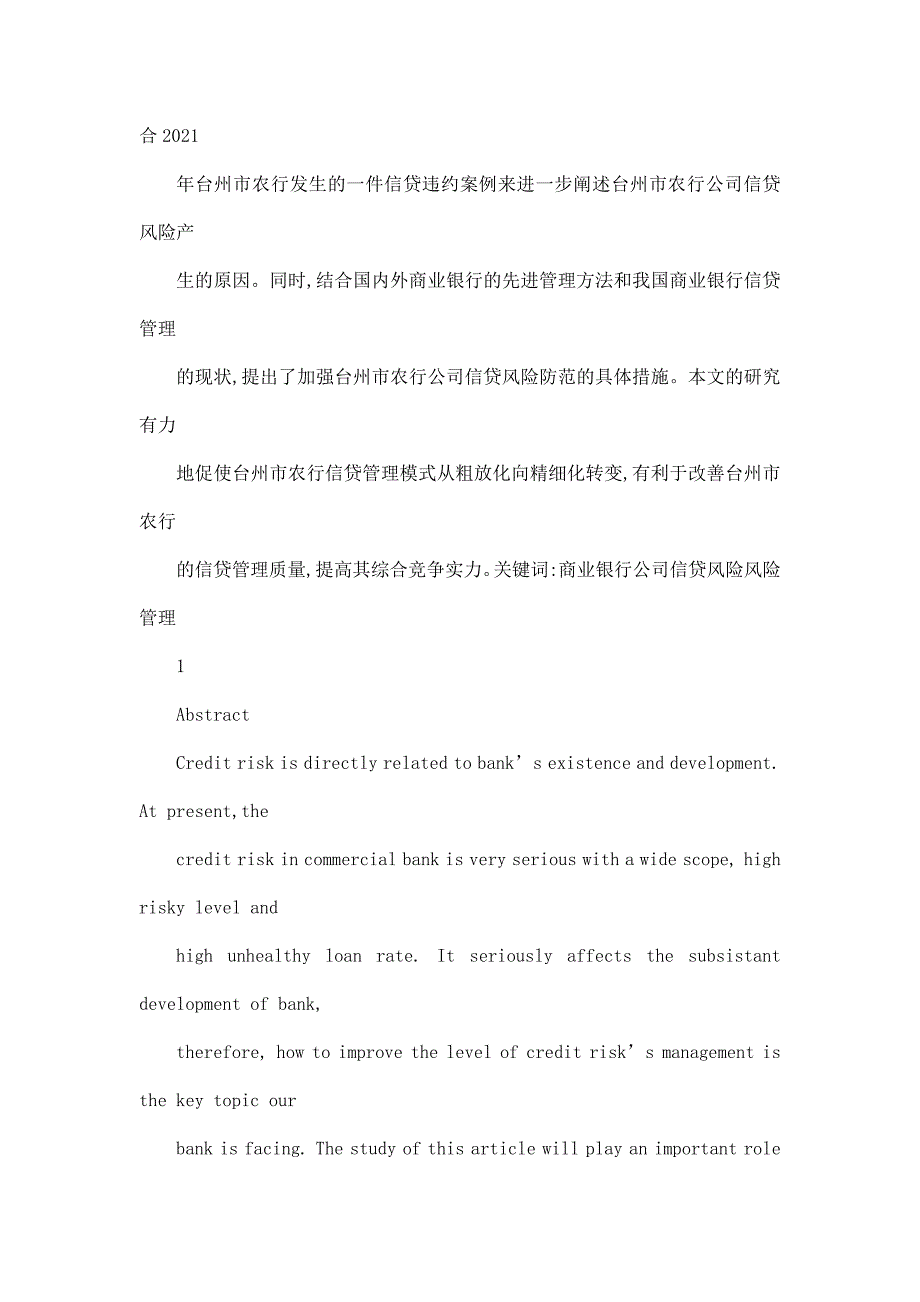 商业银行公司信贷的风险管理研究以中国农业银行台州市分行为例_第2页