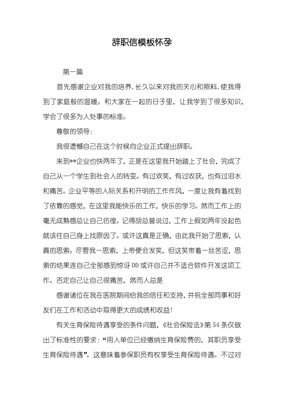 辞职信模板怀孕_第1页