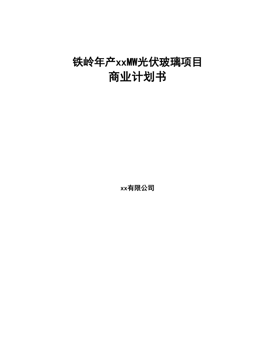 铁岭年产xxMW光伏玻璃项目商业计划书-(10)(DOC 92页)