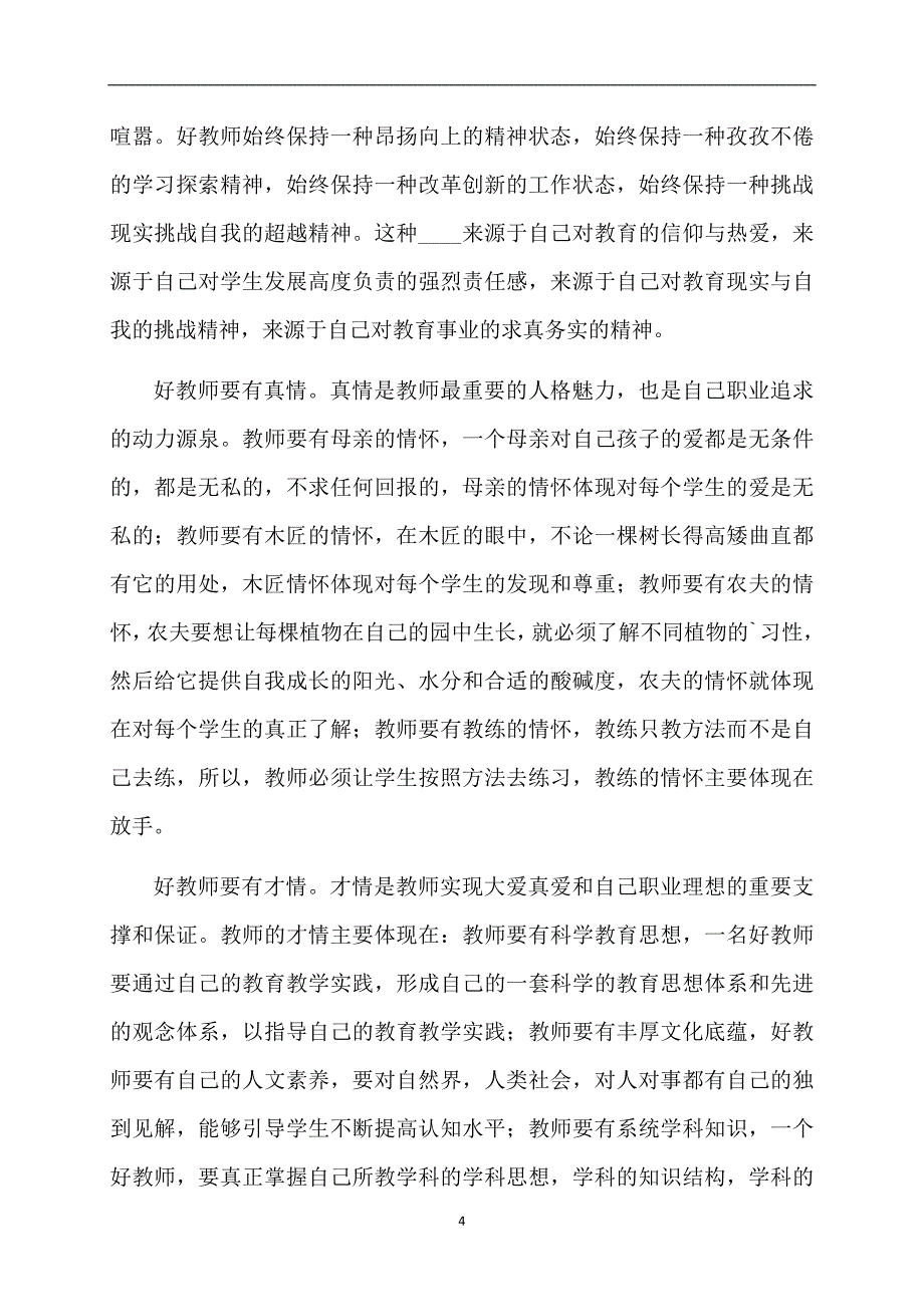 推荐教师个人计划集合5篇_第4页