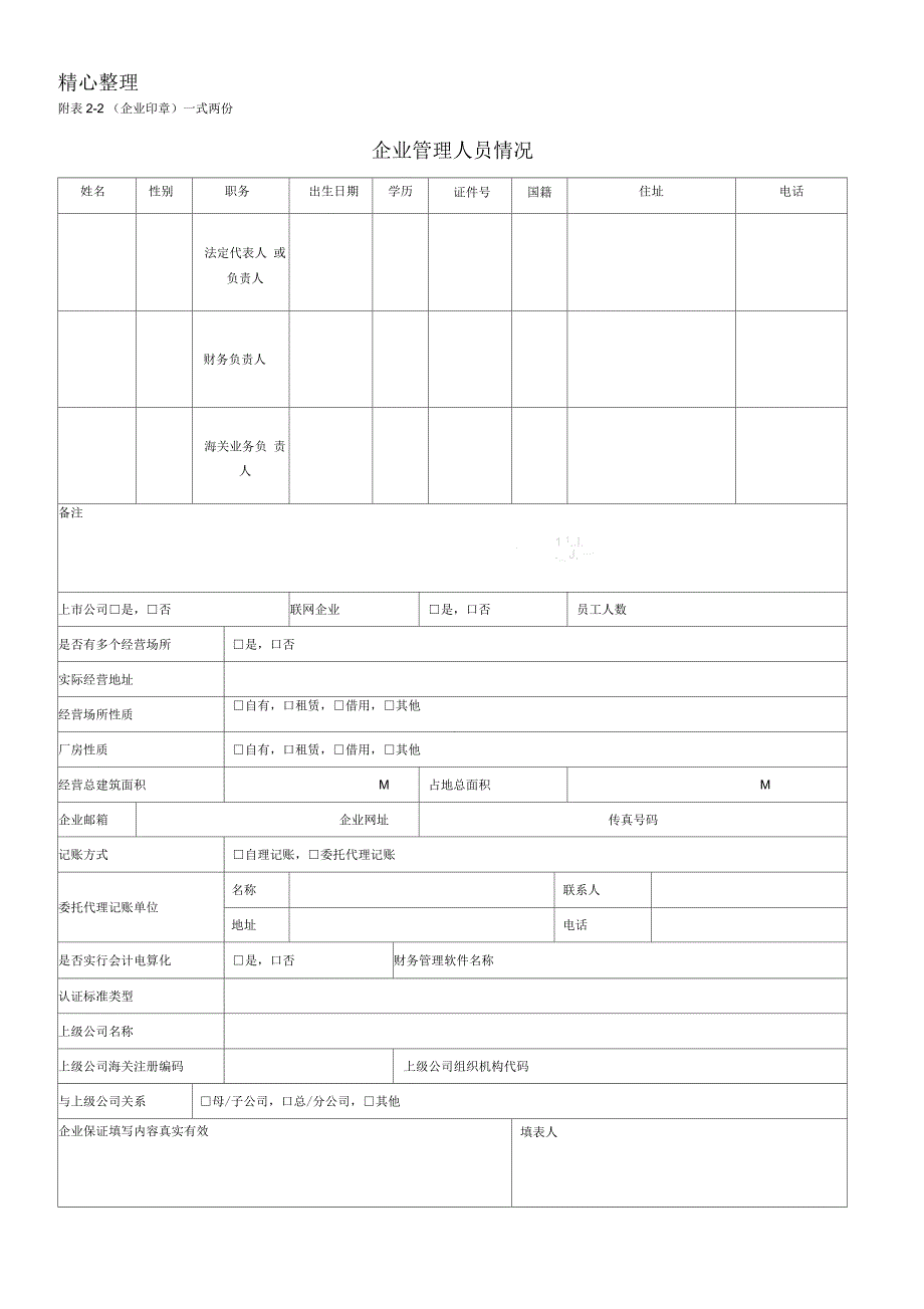 在海关注册进出口货物收发货人注册规程及附表_第4页