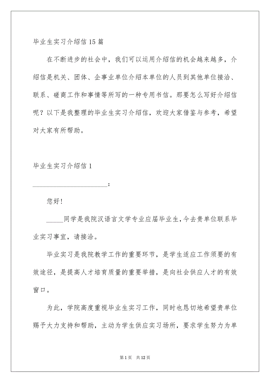 毕业生实习介绍信15篇_第1页