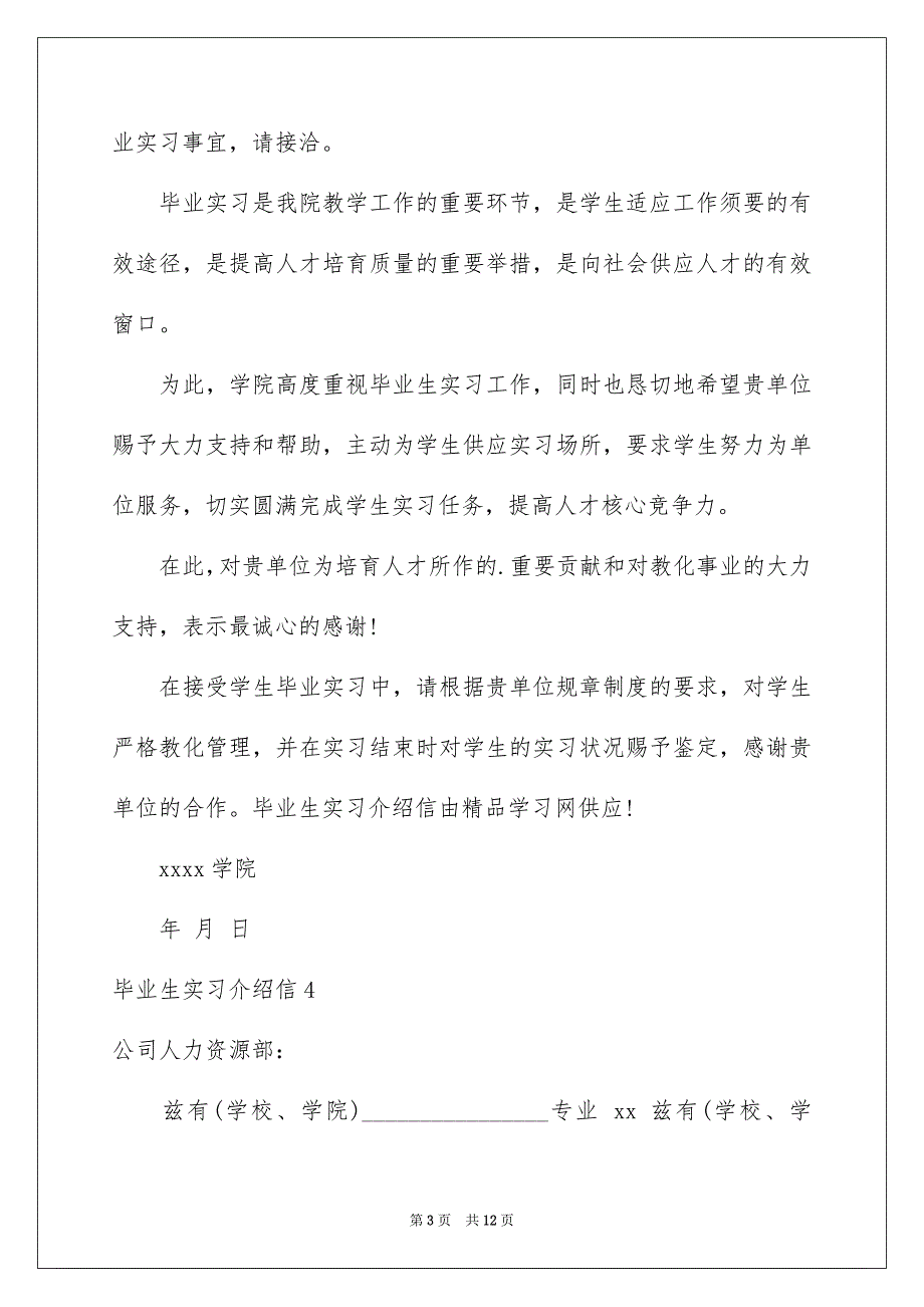 毕业生实习介绍信15篇_第3页