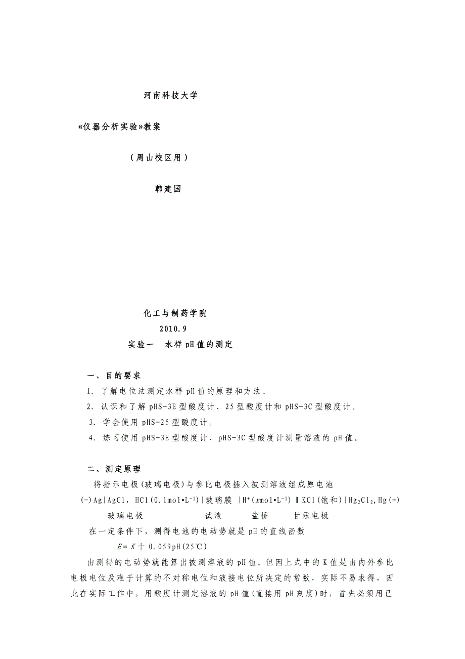 仪器分析实验教案_第1页