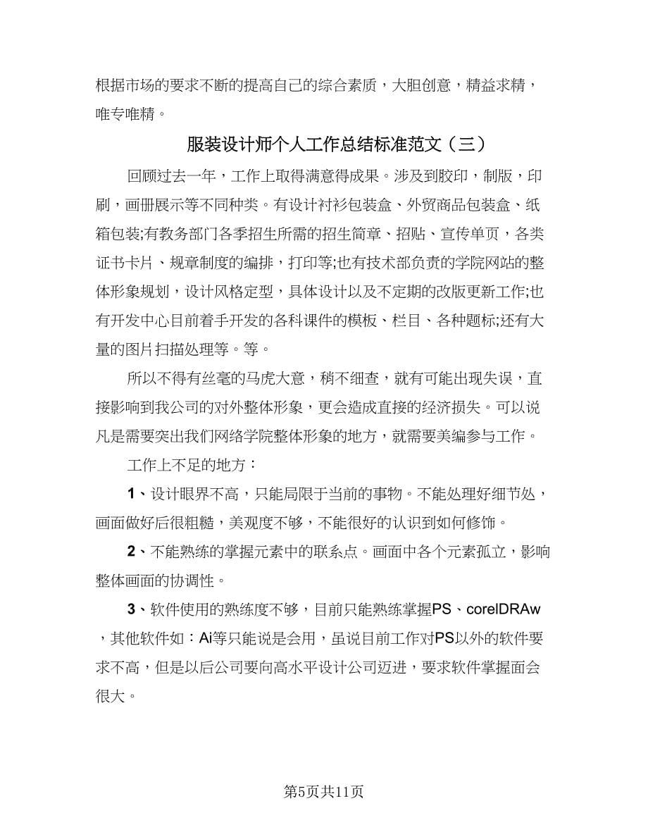 服装设计师个人工作总结标准范文（5篇）.doc_第5页