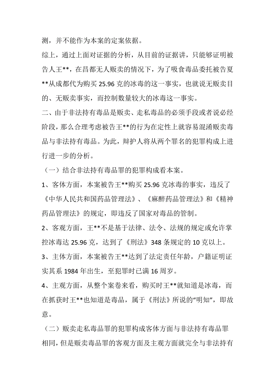 非法持有毒品罪辩护词_第3页