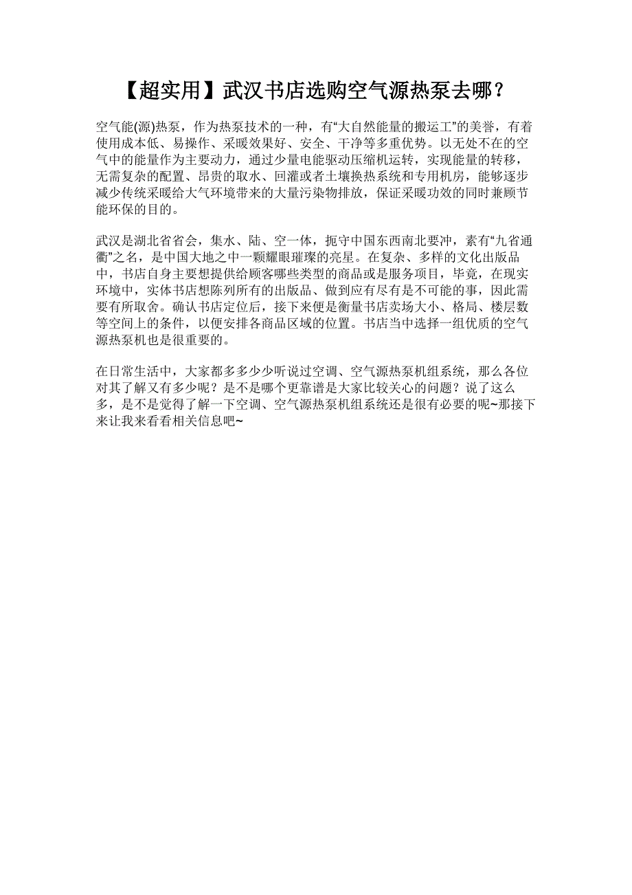 【超实用】武汉书店选购空气源热泵去哪？_第1页