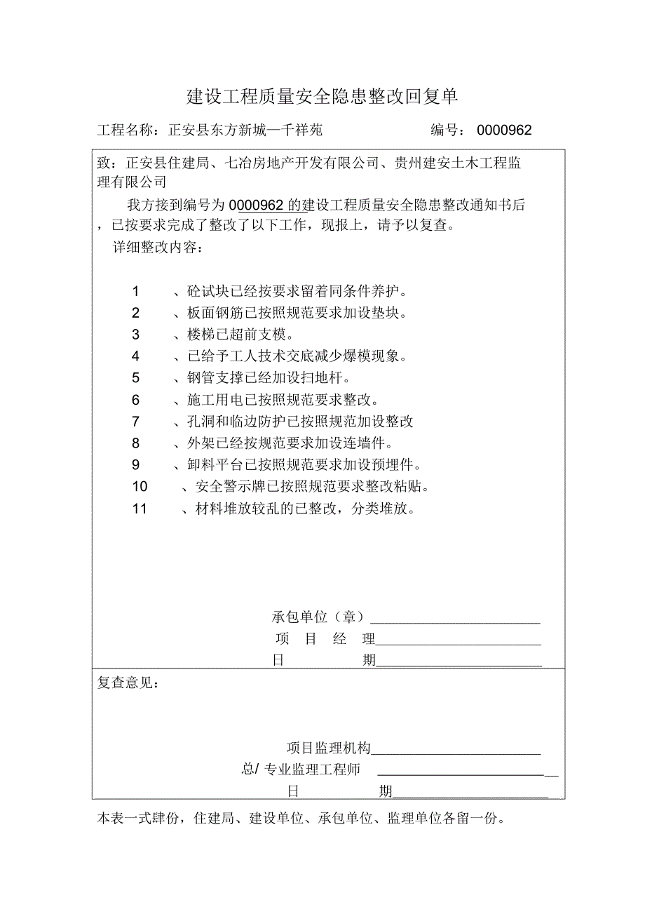 建设工程质量安全隐患整改回复单_第1页