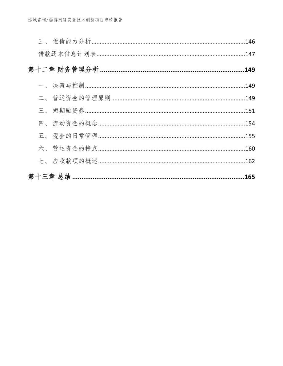 淄博网络安全技术创新项目申请报告_第5页