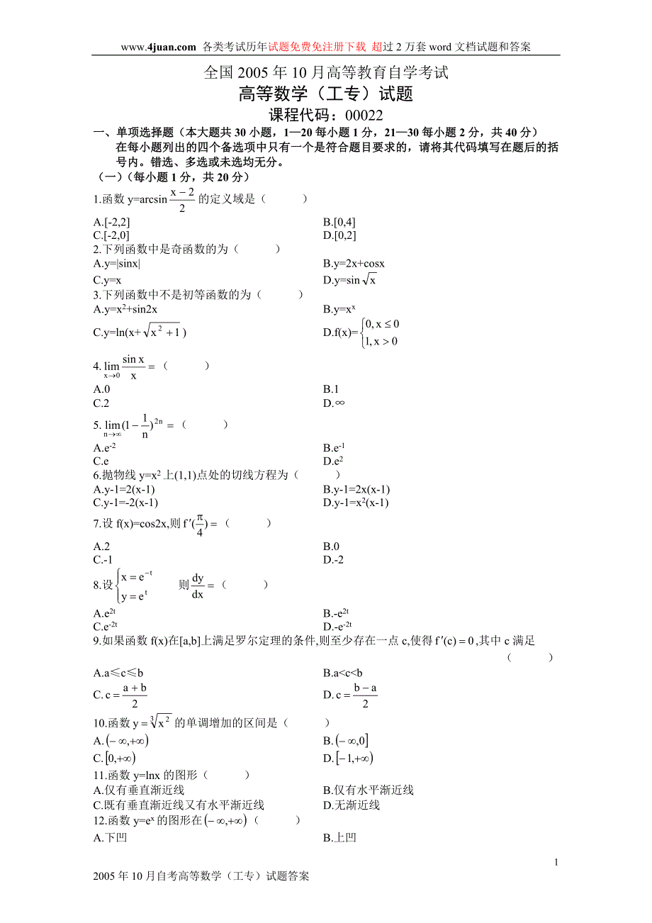 全国2005年10月高等教育自学考试高等数学(工专)试题历年试卷_第1页