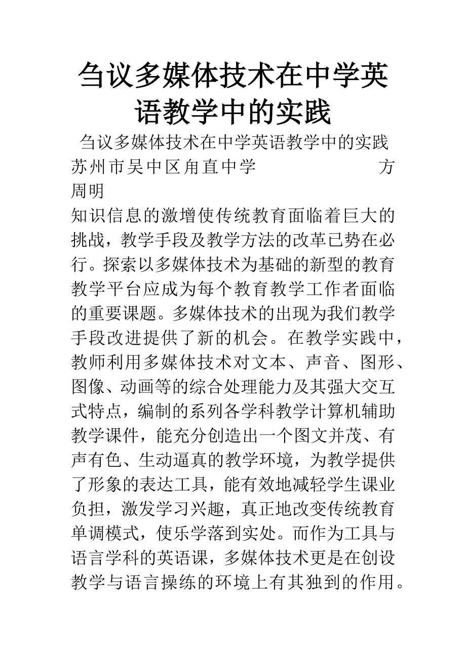刍议多媒体技术在中学英语教学中的实践.docx_第1页
