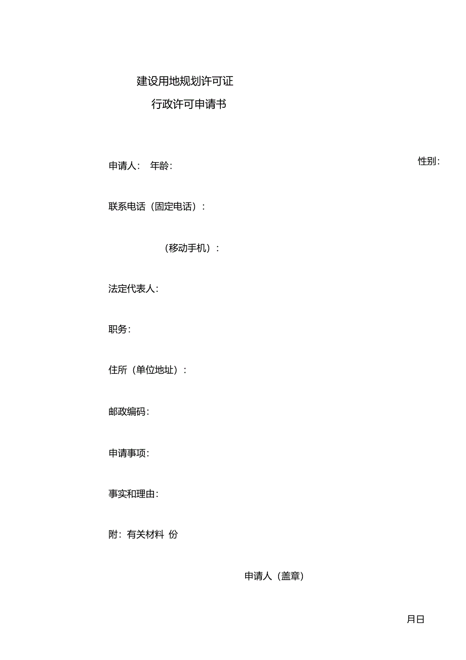 建设用地规划许可证_第1页