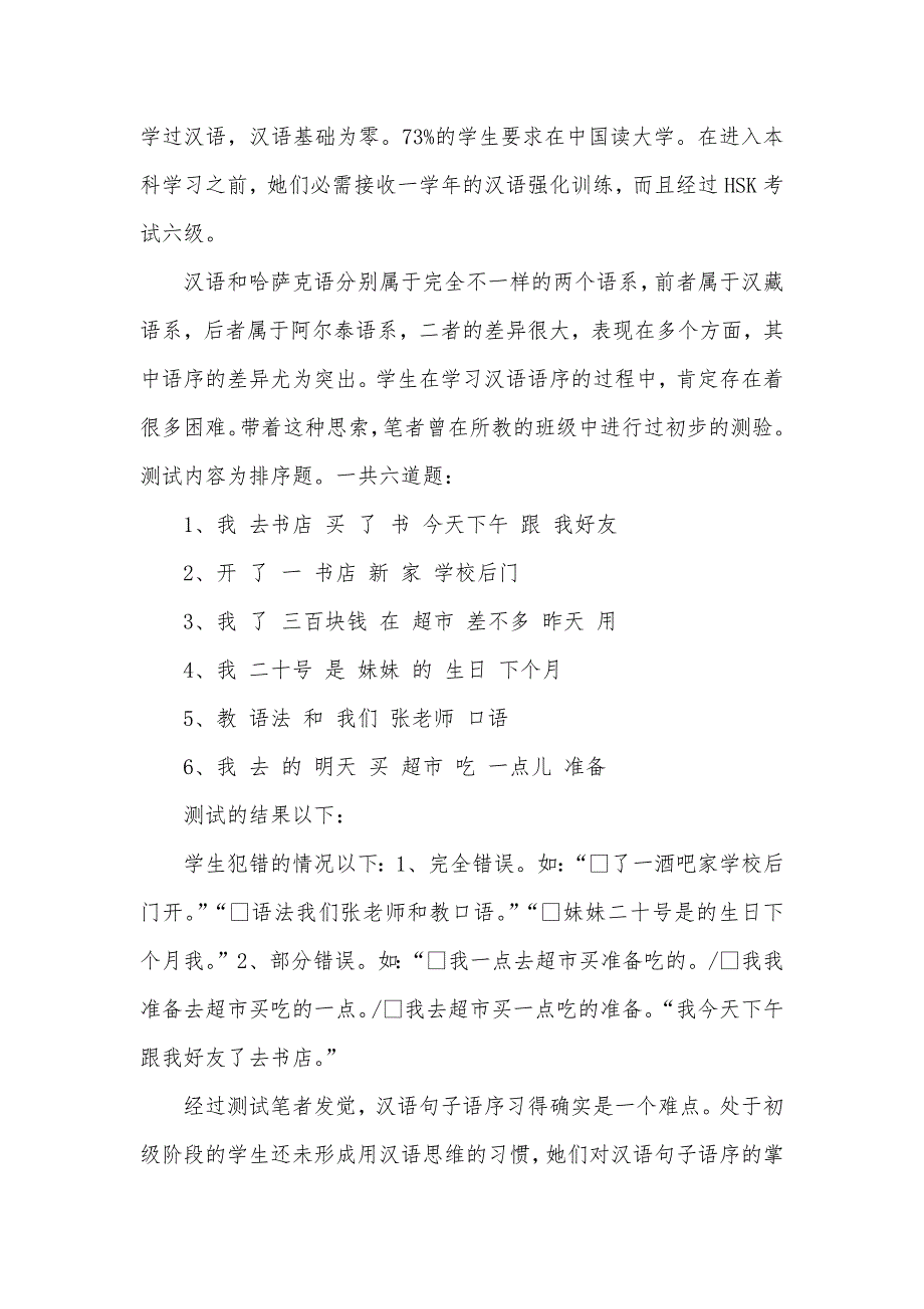 哈萨克语学生的汉语语序偏误现象分析-状语语序偏误_第2页