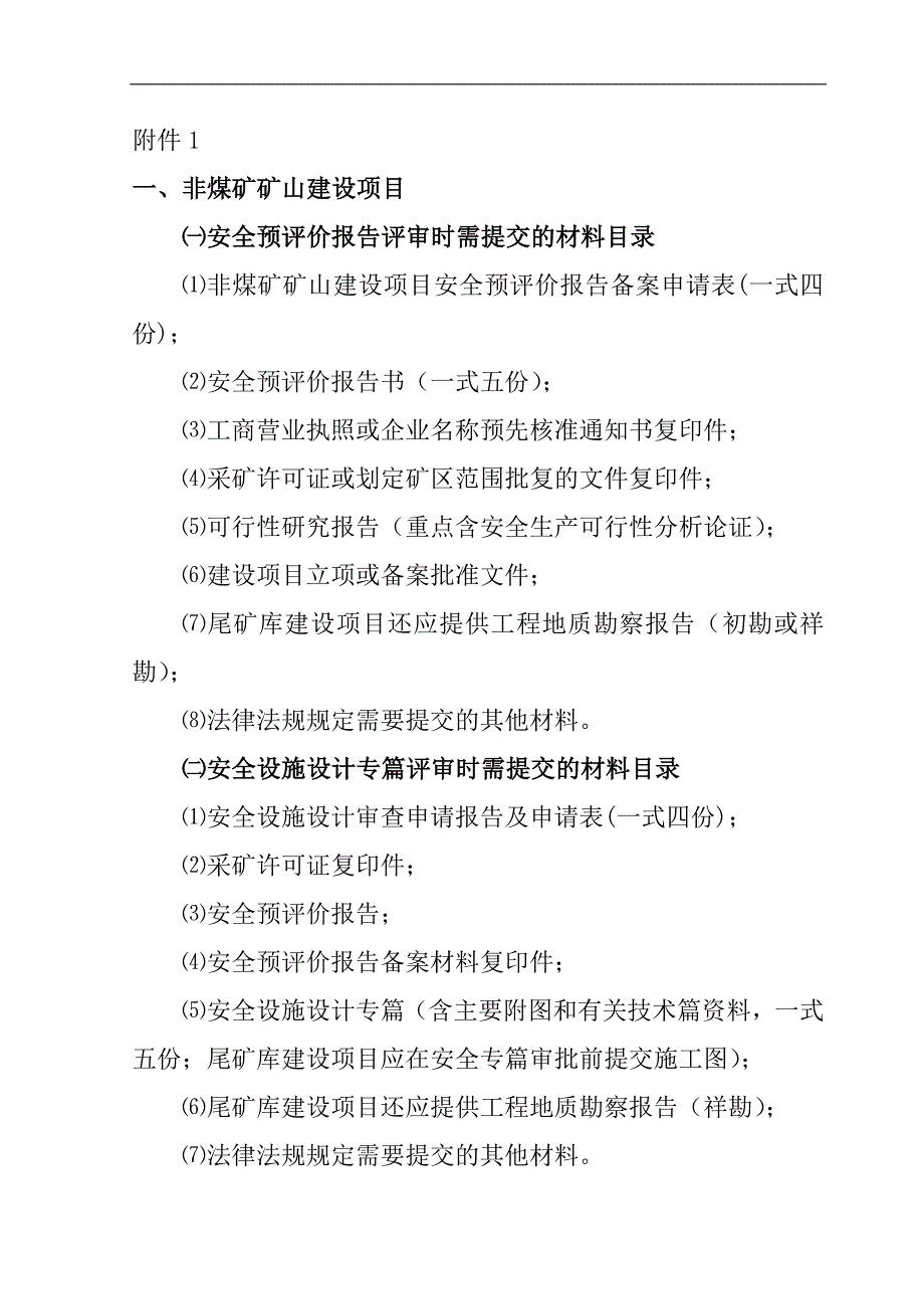 ⑴非煤矿矿山建设项目安全预评价报告备案申请表一式四份;_第1页