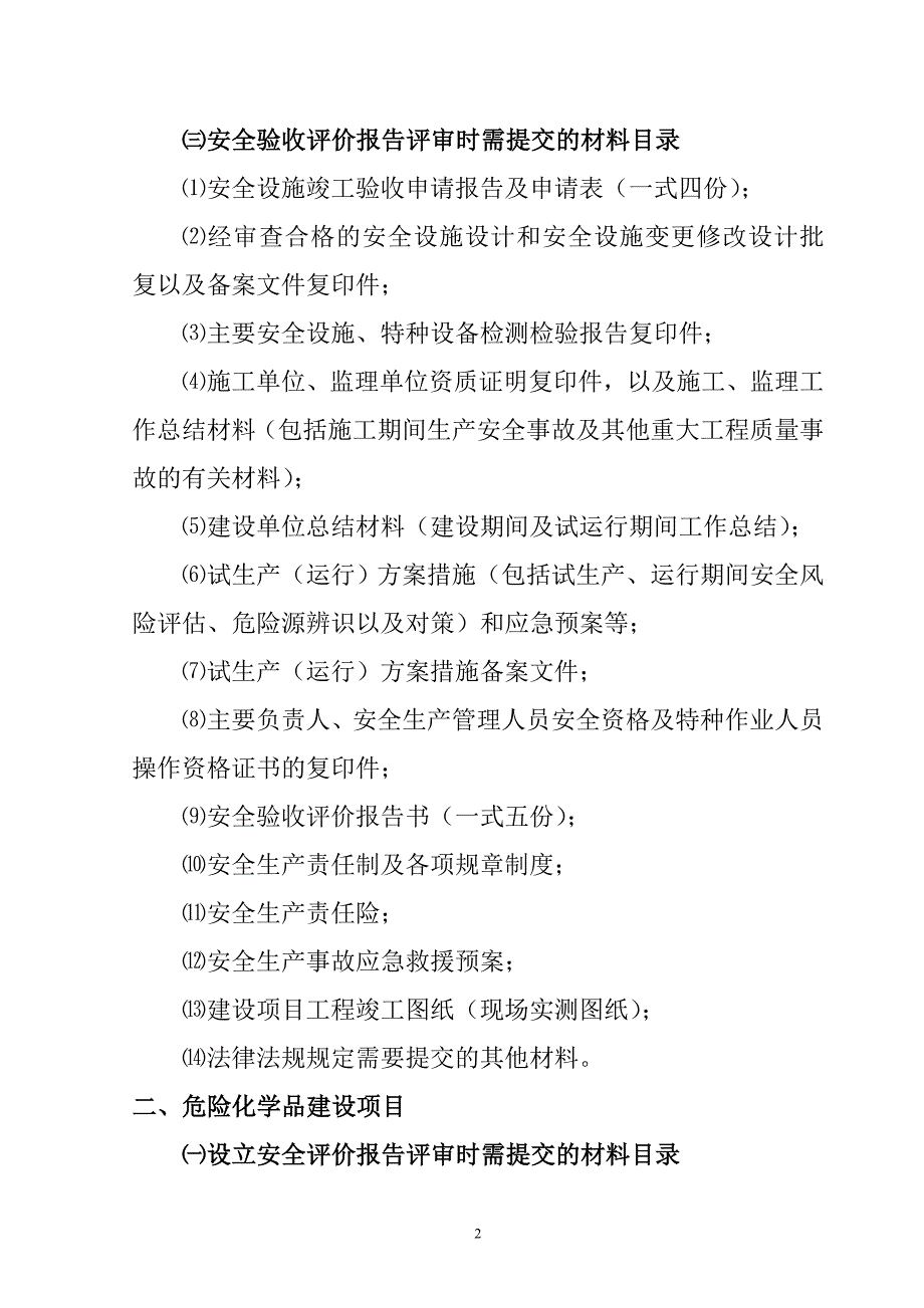 ⑴非煤矿矿山建设项目安全预评价报告备案申请表一式四份;_第2页