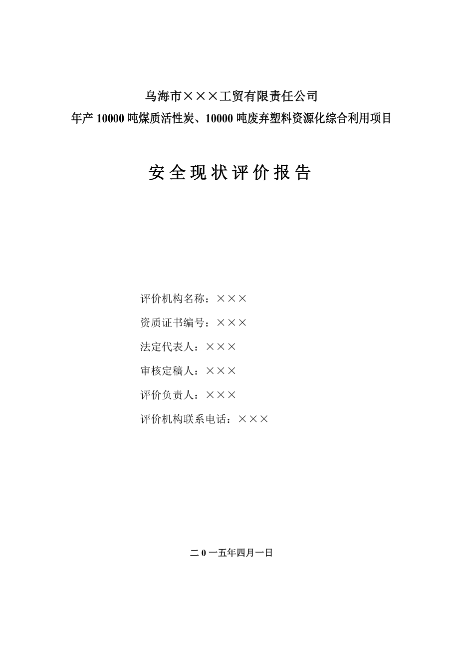 学位论文—年产10000吨煤质活性炭、10000吨废弃塑料资源化综合利用项目立项安全现状评价报告.doc_第2页