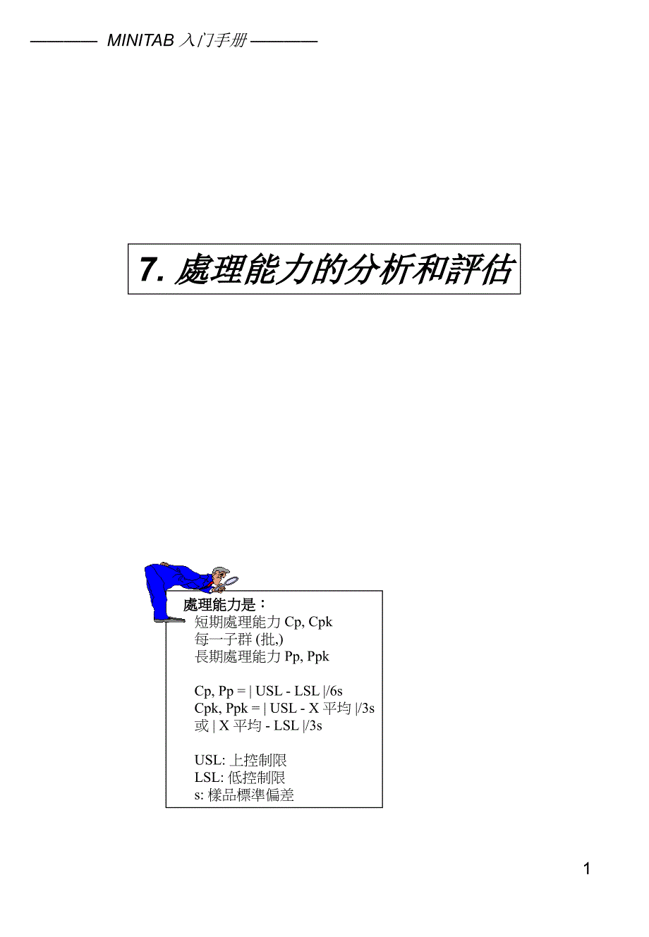 minitab 入门手册第七部分——处理能力的分析和评估_第1页